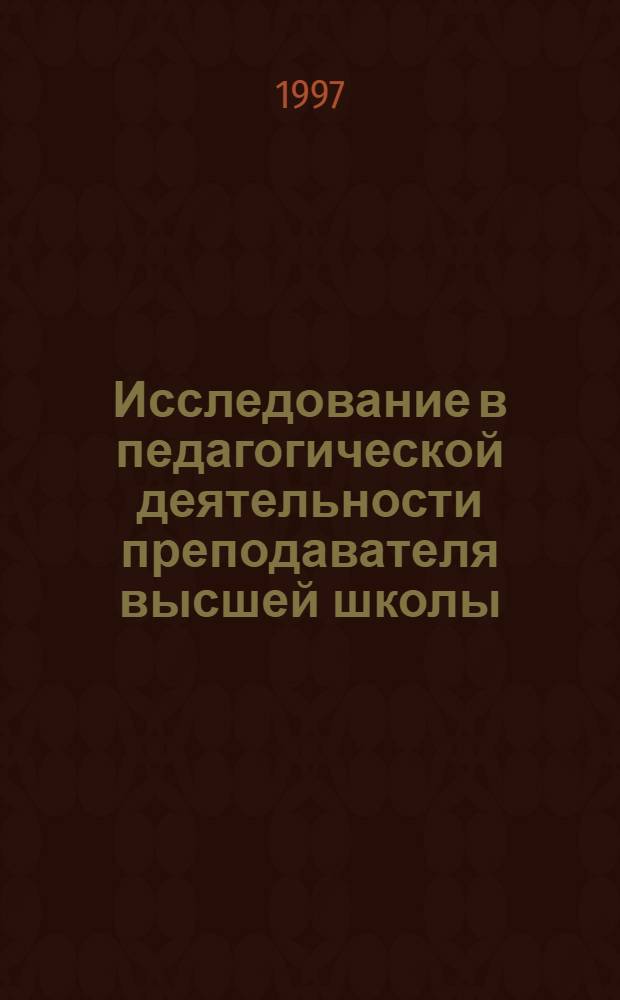 Исследование в педагогической деятельности преподавателя высшей школы