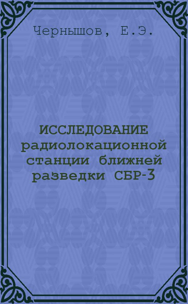 ИССЛЕДОВАНИЕ радиолокационной станции ближней разведки СБР-3 : Учеб.-метод. пособие
