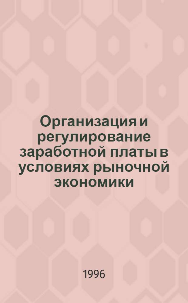 Организация и регулирование заработной платы в условиях рыночной экономики : Учеб. пособие