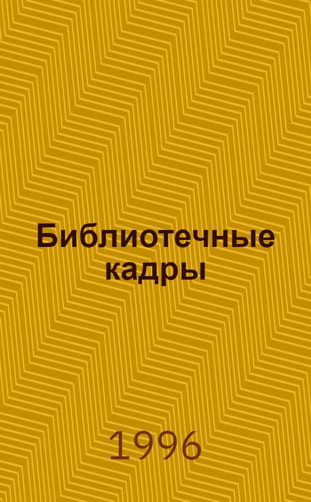 Библиотечные кадры: статус, использование, непрерывное образование : Науч.-реф. сб