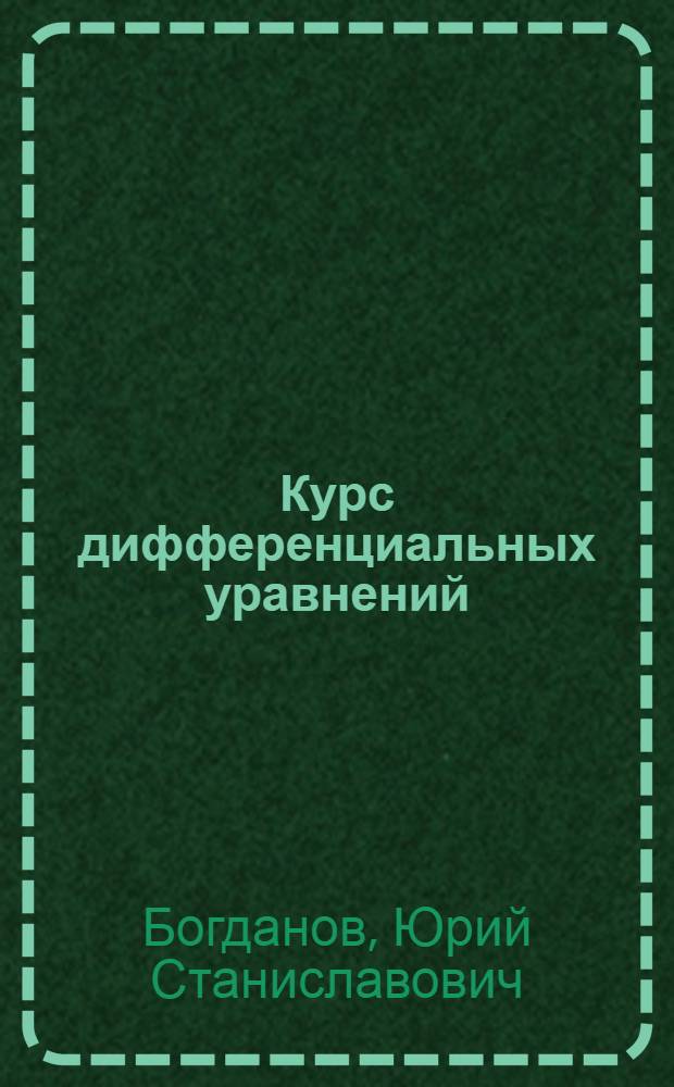 Курс дифференциальных уравнений : Учеб. пособие для студентов мат. и физ. спец. ВУЗов