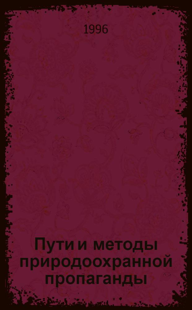 Пути и методы природоохранной пропаганды