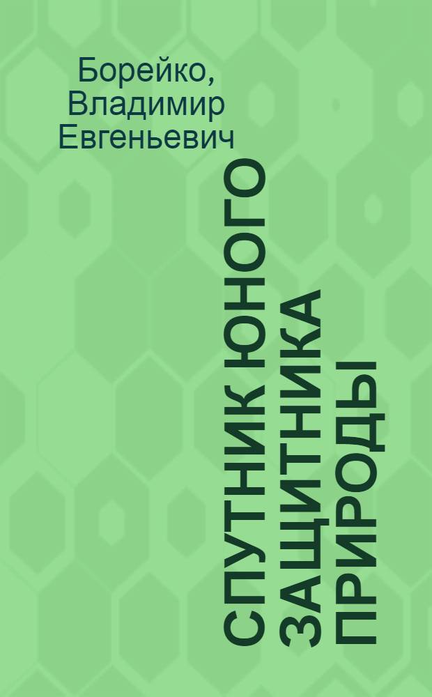 Спутник юного защитника природы