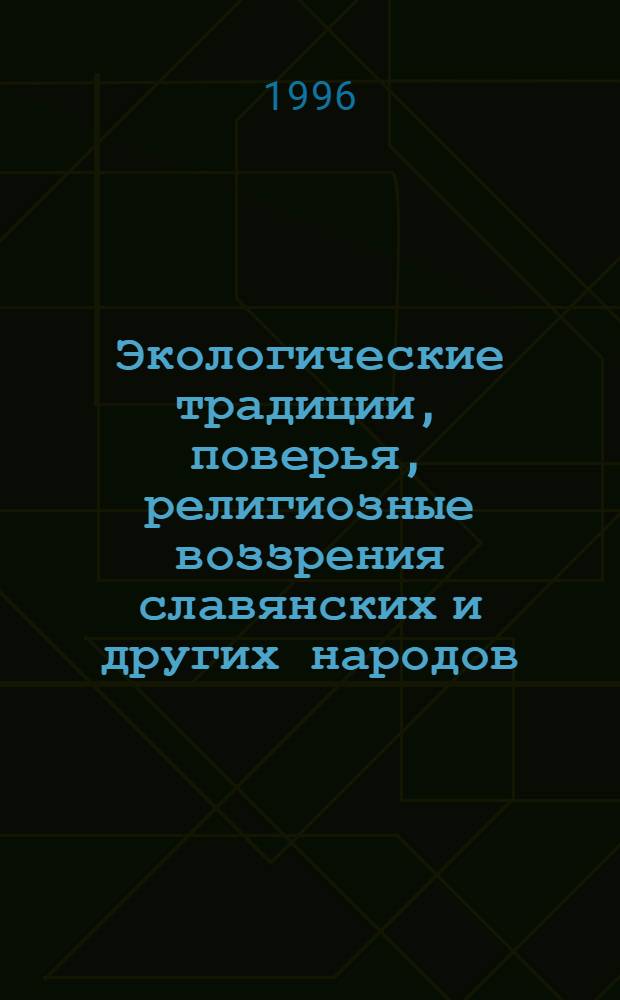 Экологические традиции, поверья, религиозные воззрения славянских и других народов