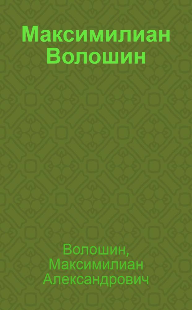 Максимилиан Волошин : Сборник