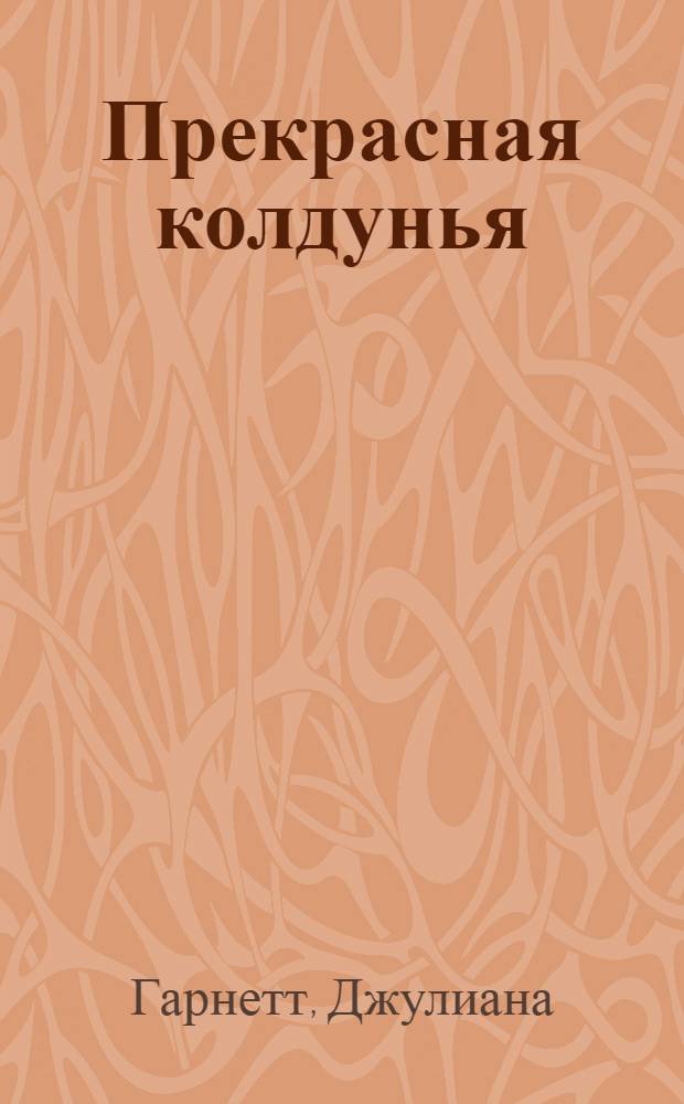 Прекрасная колдунья : Роман
