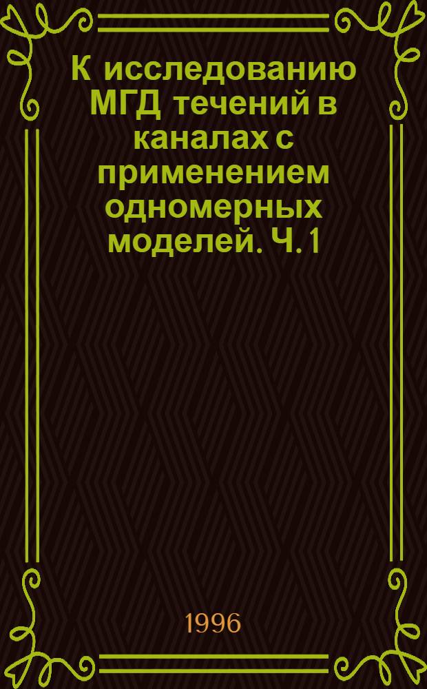 К исследованию МГД течений в каналах с применением одномерных моделей. Ч. 1