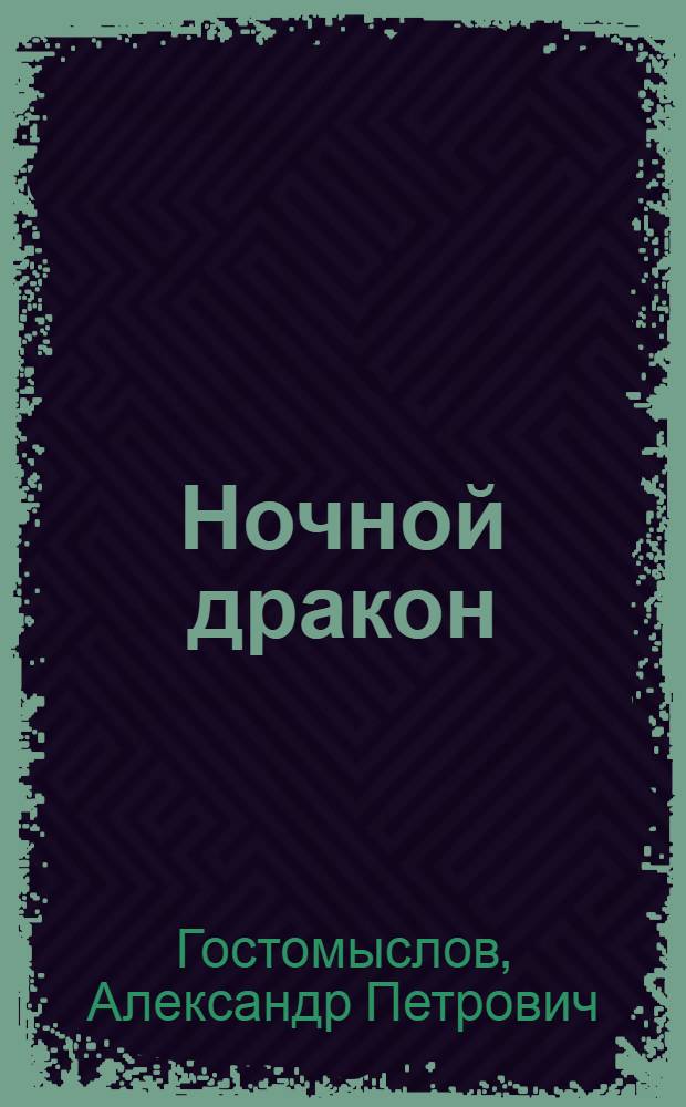 Ночной дракон : Роман