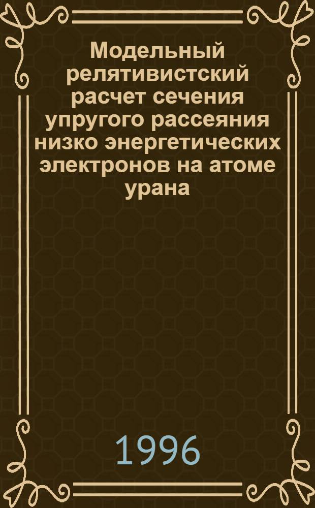 Модельный релятивистский расчет сечения упругого рассеяния низко энергетических электронов на атоме урана