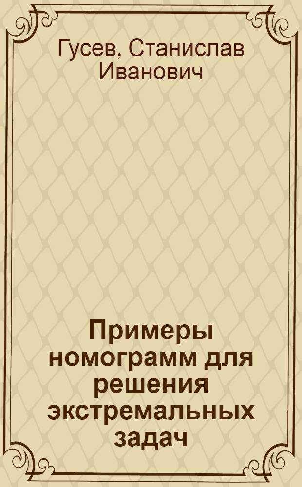 Примеры номограмм для решения экстремальных задач