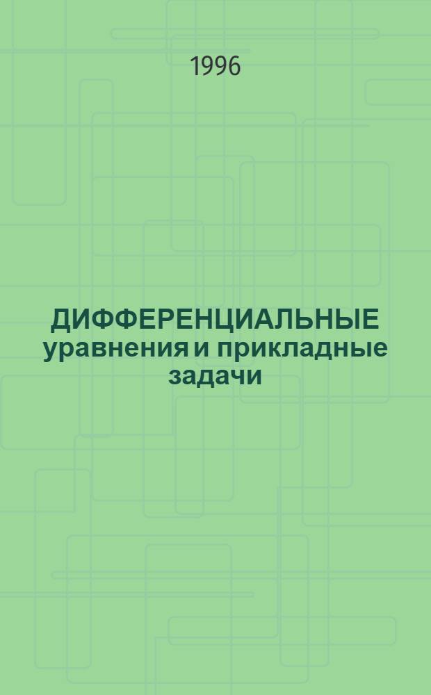 ДИФФЕРЕНЦИАЛЬНЫЕ уравнения и прикладные задачи : Сб. науч. тр