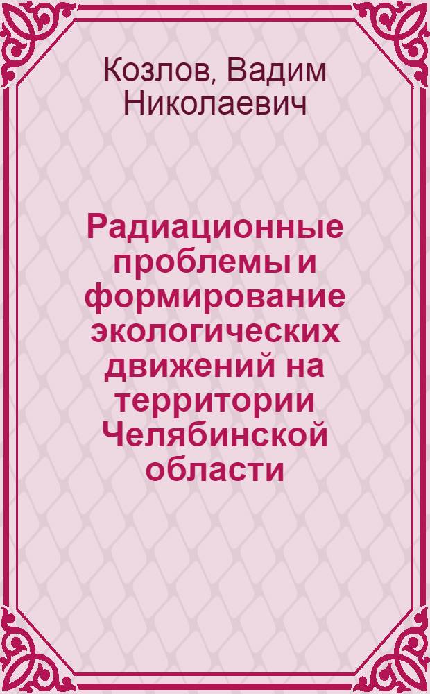 Радиационные проблемы и формирование экологических движений на территории Челябинской области : Учеб. пособие