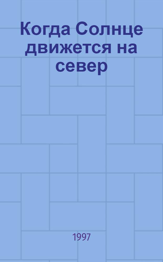 Когда Солнце движется на север : Пер. с англ.