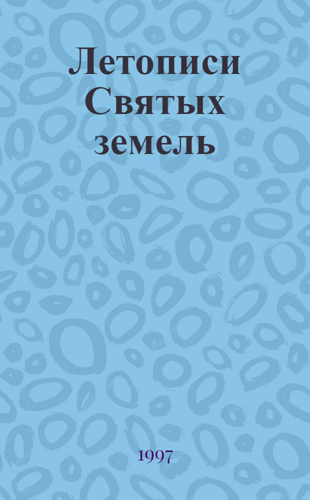 Летописи Святых земель