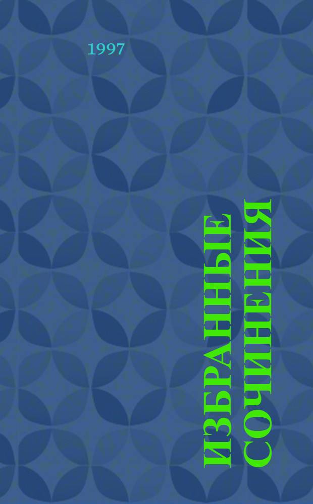 Избранные сочинения : В 9 т. [Пер. с англ.]. Т. 8, кн. 1 : На суше и на море ; Колония на краторе