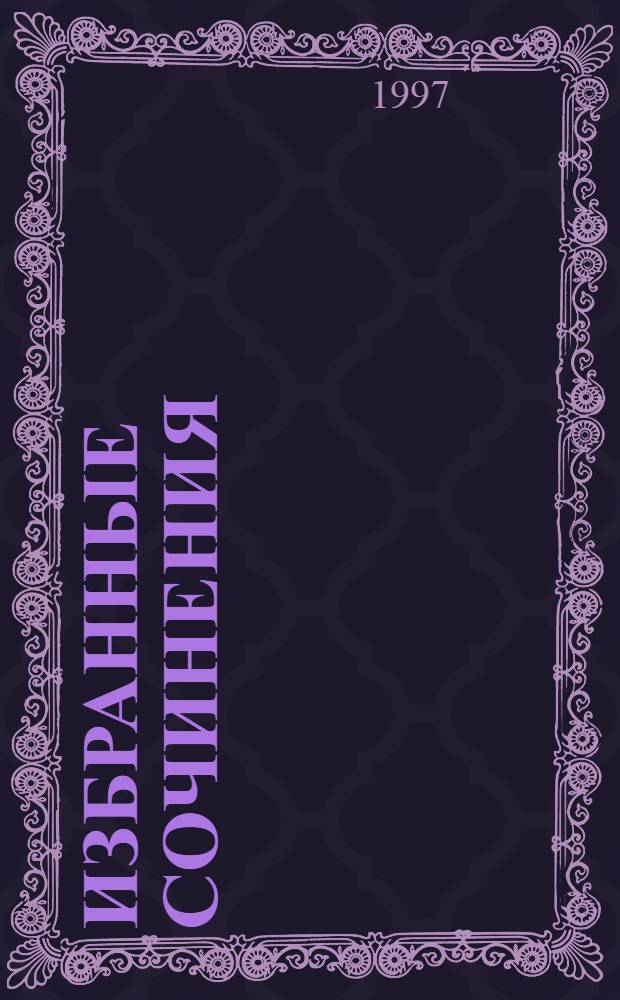 Избранные сочинения : В 9 т. [Пер. с англ.]. Т. 8, кн. 2 : Морские львы ; Краснокожие