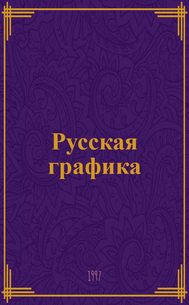 Русская графика : Учеб.-тетр. для 2 кл. трехлет. и четырехлет. нач. шк