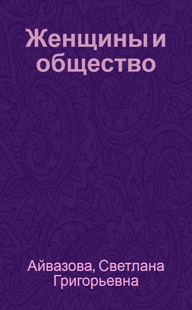 Женщины и общество: гендерное измерение политического процесса