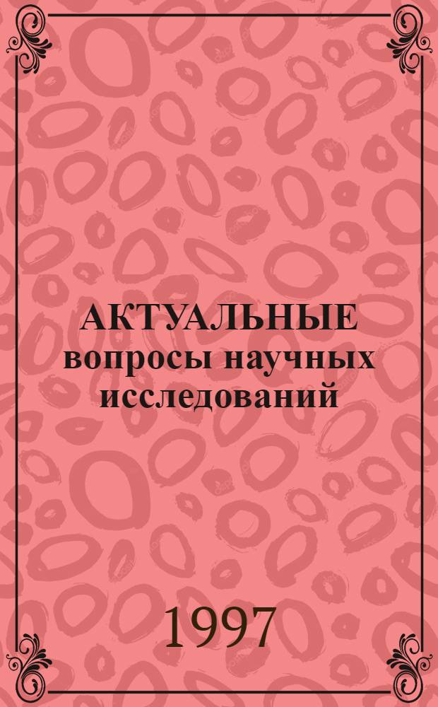 АКТУАЛЬНЫЕ вопросы научных исследований : Теория и практика упр. Межвуз. сб. науч. тр. Вып. 1