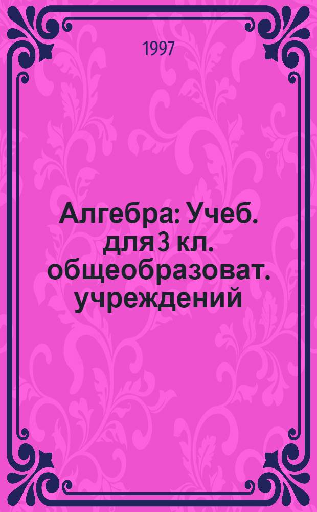 Алгебра : Учеб. для 3 кл. общеобразоват. учреждений