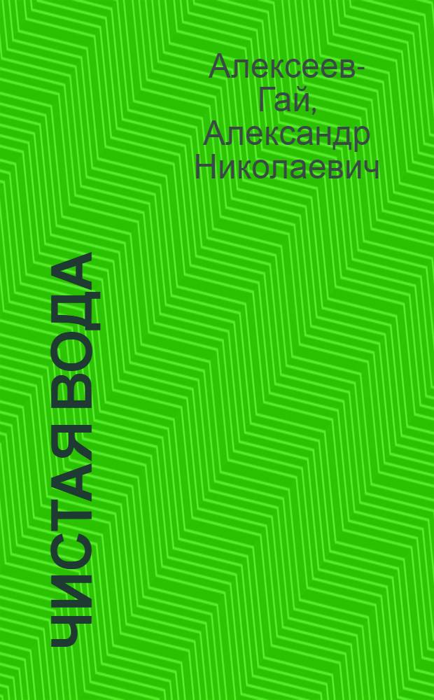 Чистая вода : Вторая кн. стихов