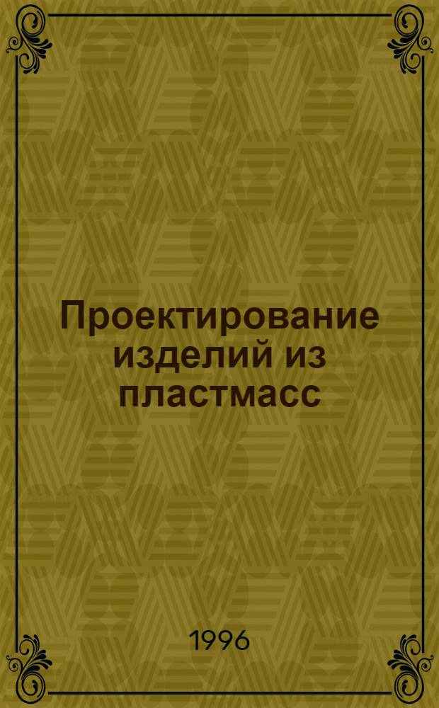 Проектирование изделий из пластмасс : Учеб. пособие