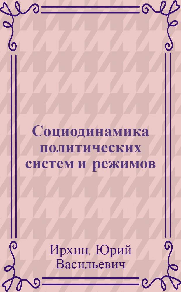Социодинамика политических систем и режимов : Материалы спецкурса