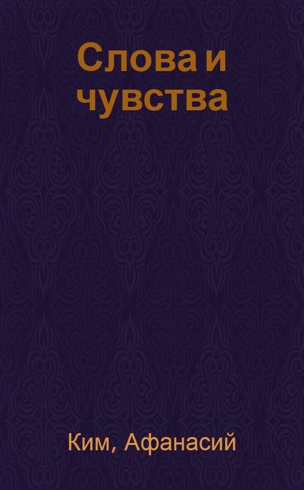 Слова и чувства : Стихи