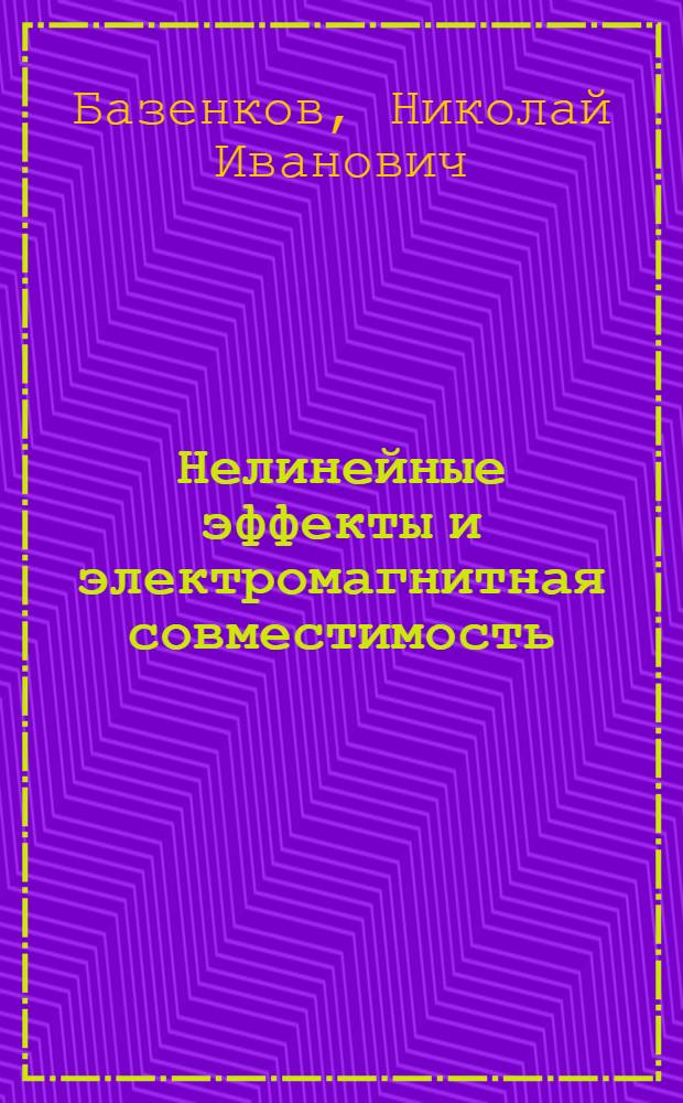 Нелинейные эффекты и электромагнитная совместимость : Учеб. пособие