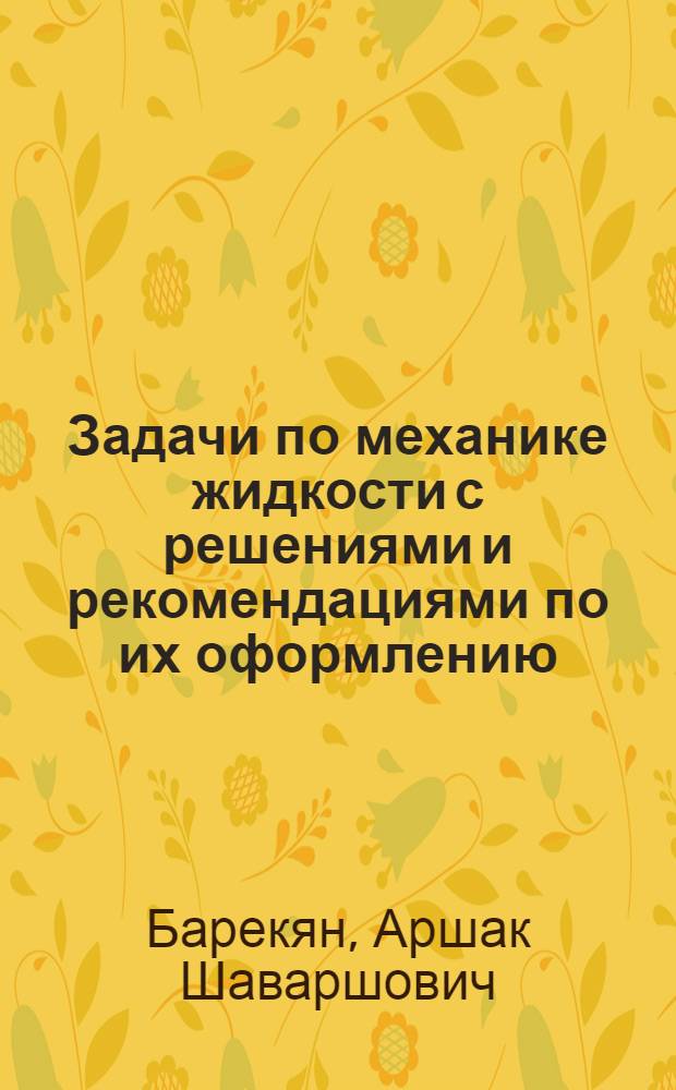 Задачи по механике жидкости с решениями и рекомендациями по их оформлению : Учеб. пособие