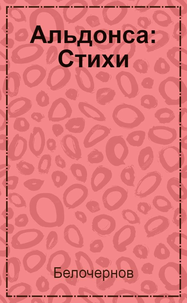 Альдонса : Стихи