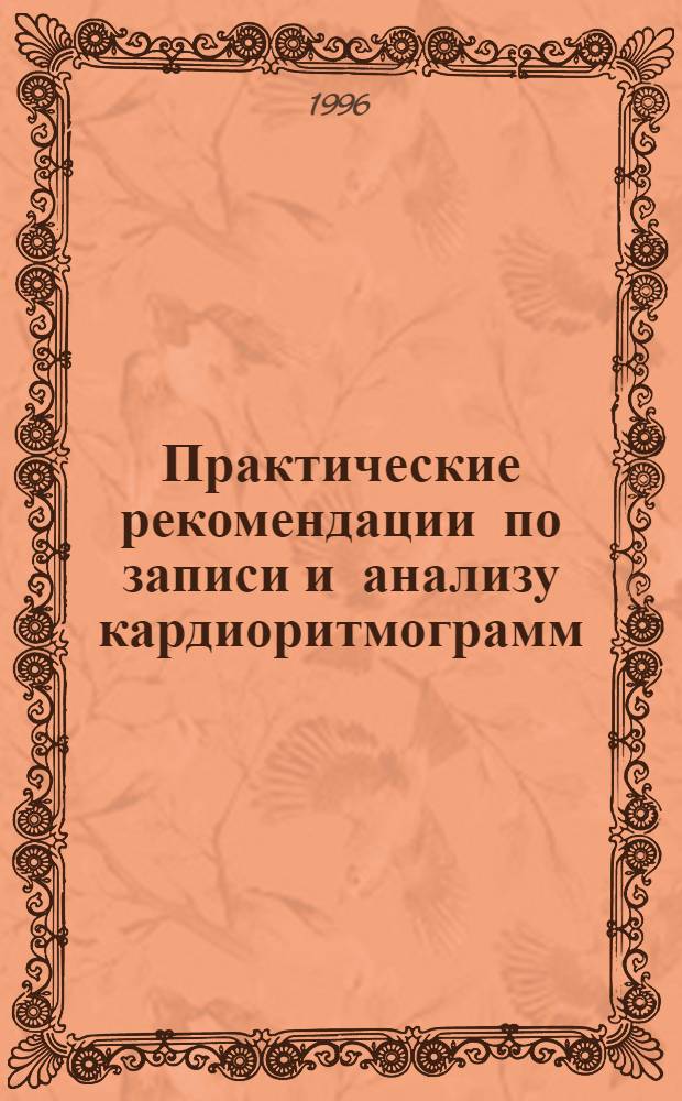 Практические рекомендации по записи и анализу кардиоритмограмм