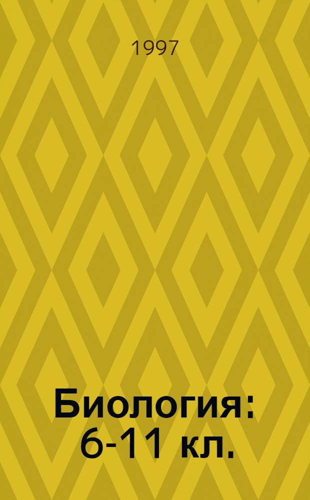 Биология : 6-11 кл. : Справ. материалы