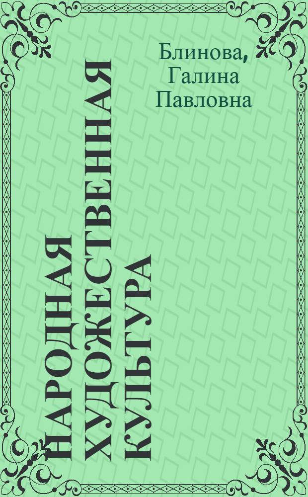 Народная художественная культура: русские народные праздники и обряды : (Теория и история) : Учеб. пособие для студентов гос. ун-тов и ин-тов культуры