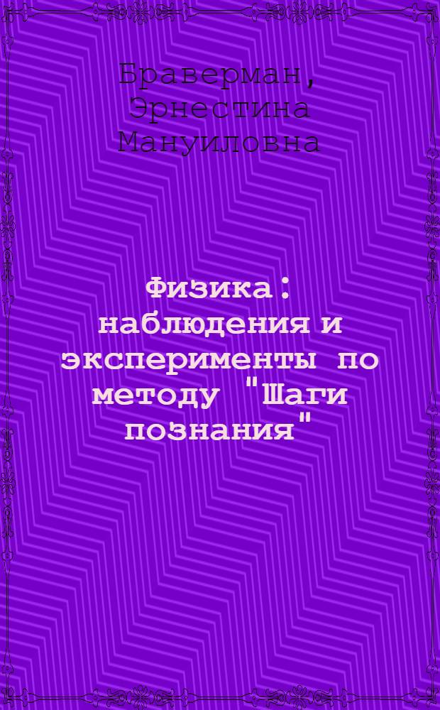 Физика: наблюдения и эксперименты по методу "Шаги познания" : Дидакт. материал