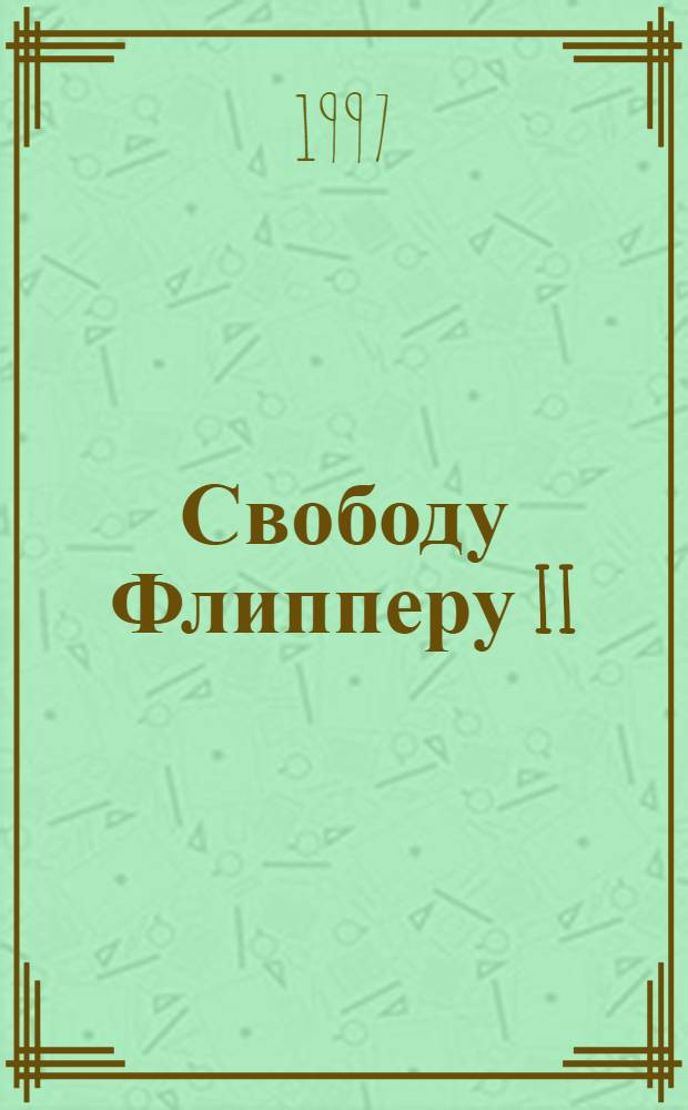 Свободу Флипперу II : Повести : Для сред. шк. возраста
