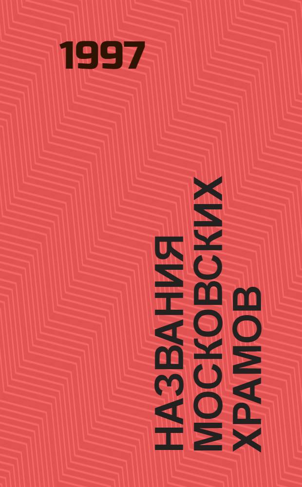 Названия московских храмов