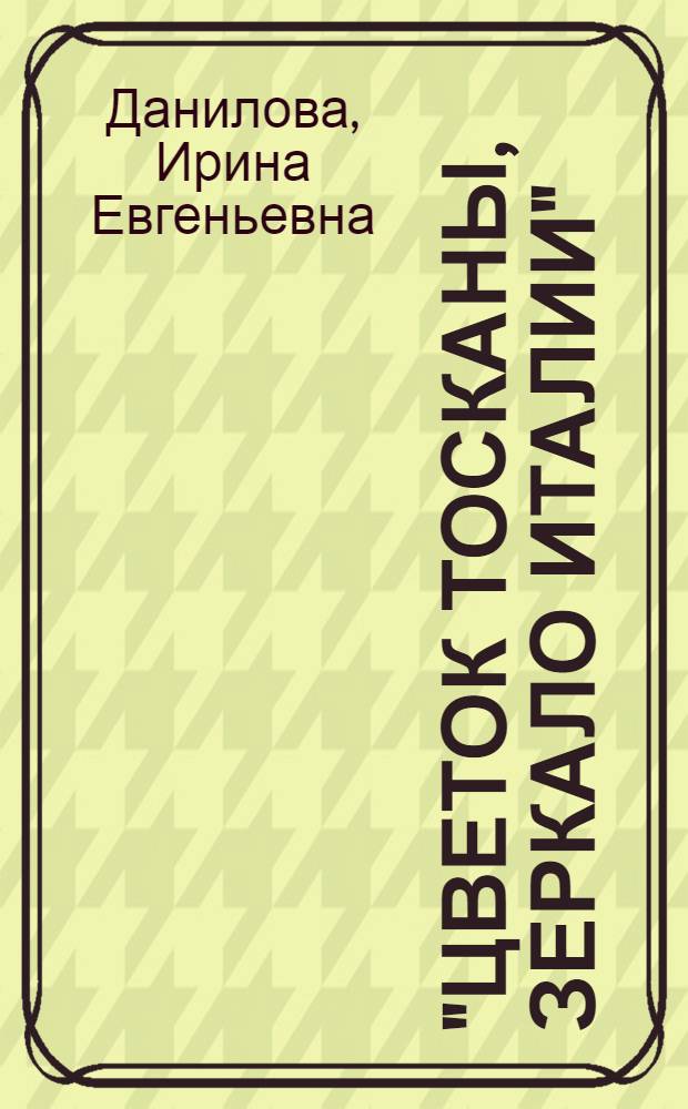 "Цветок Тосканы, зеркало Италии" : Флоренция XV в.: голоса современников