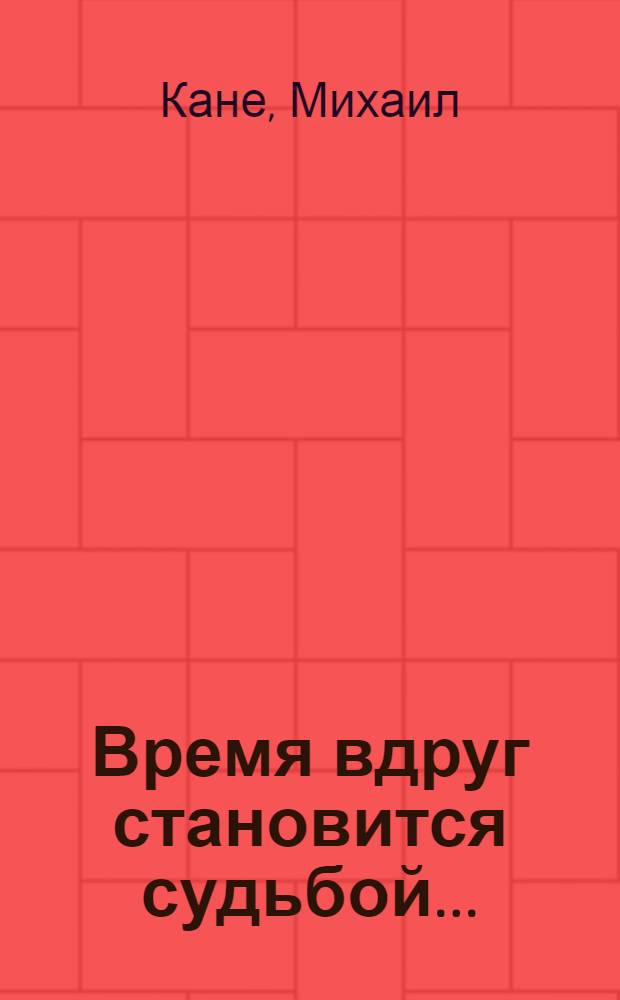 Время вдруг становится судьбой ... : Записки о Евгении Клячкине