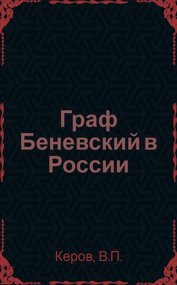 Граф Беневский в России : Докл. на междунар. науч. конф. "Пол. ссылка в России XIX-XX вв.; регион. центры", Казань, 8-12 сент. 1997 г