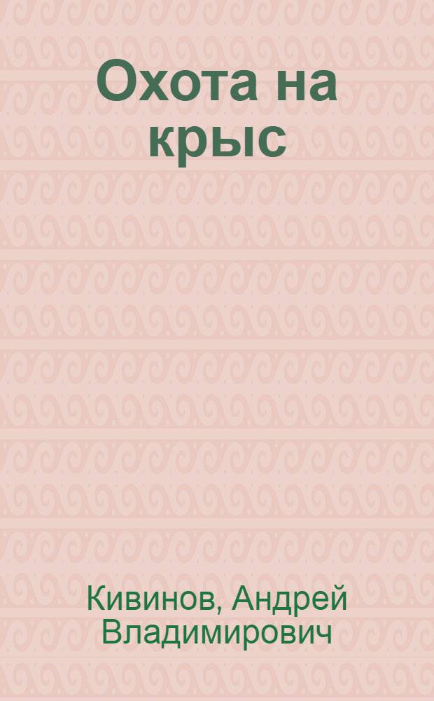 Охота на крыс : Повести