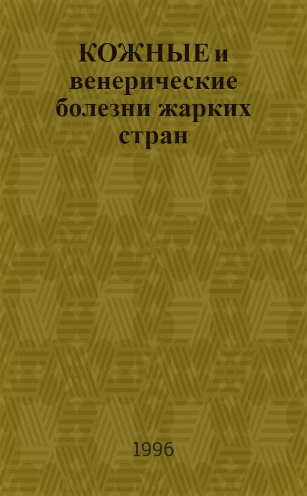 КОЖНЫЕ и венерические болезни жарких стран : Метод. рекомендации : Для спец. 040100 - Лечеб. дело