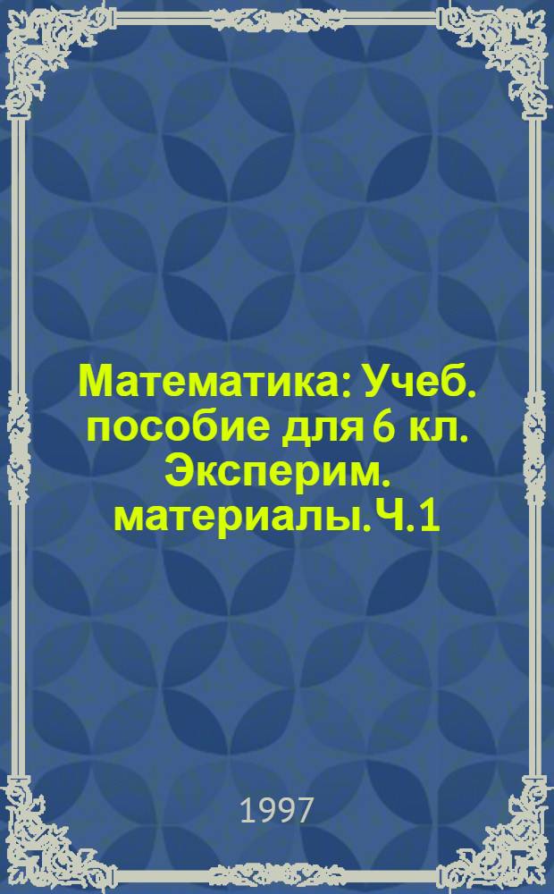 Математика : Учеб. пособие для 6 кл. Эксперим. материалы. Ч. 1