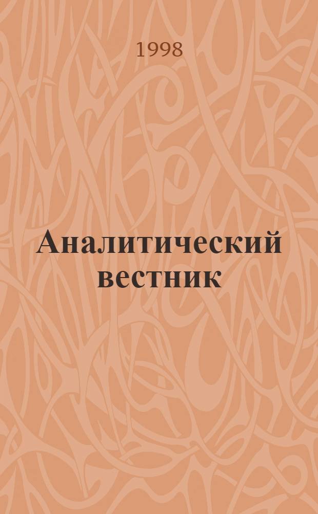 Аналитический вестник