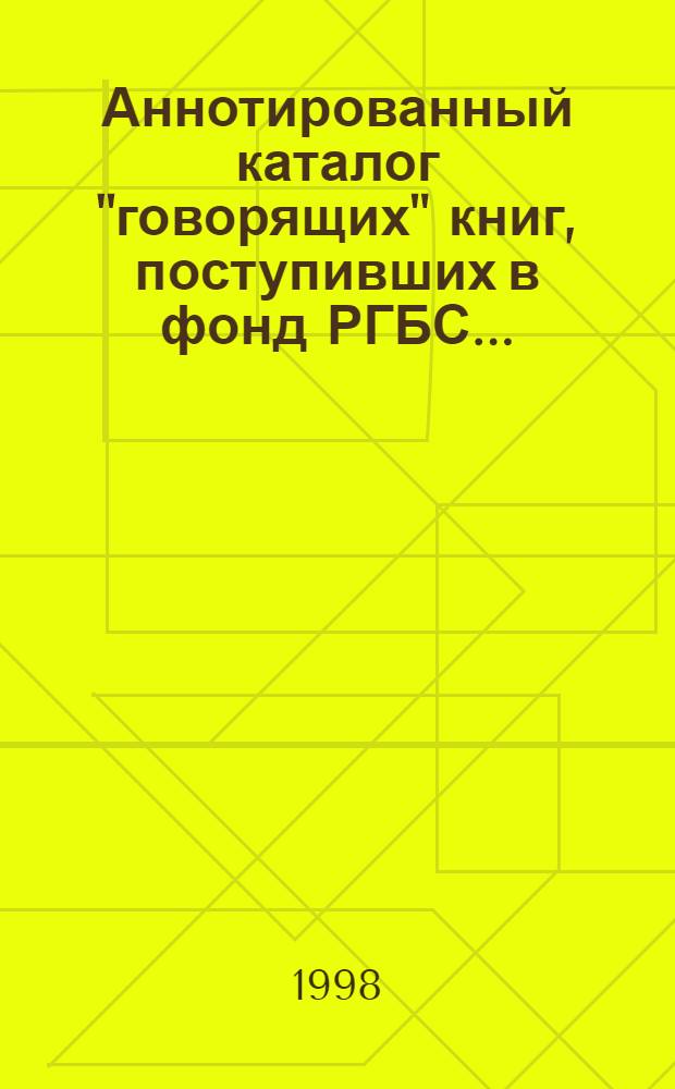 Аннотированный каталог "говорящих" книг, поступивших в фонд РГБС ...