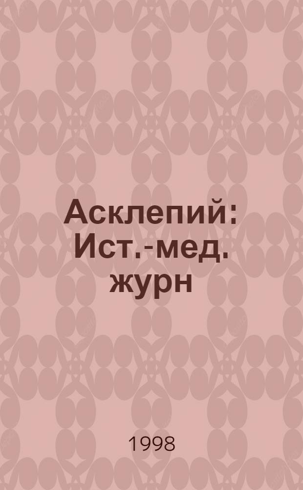 Асклепий : Ист.-мед. журн