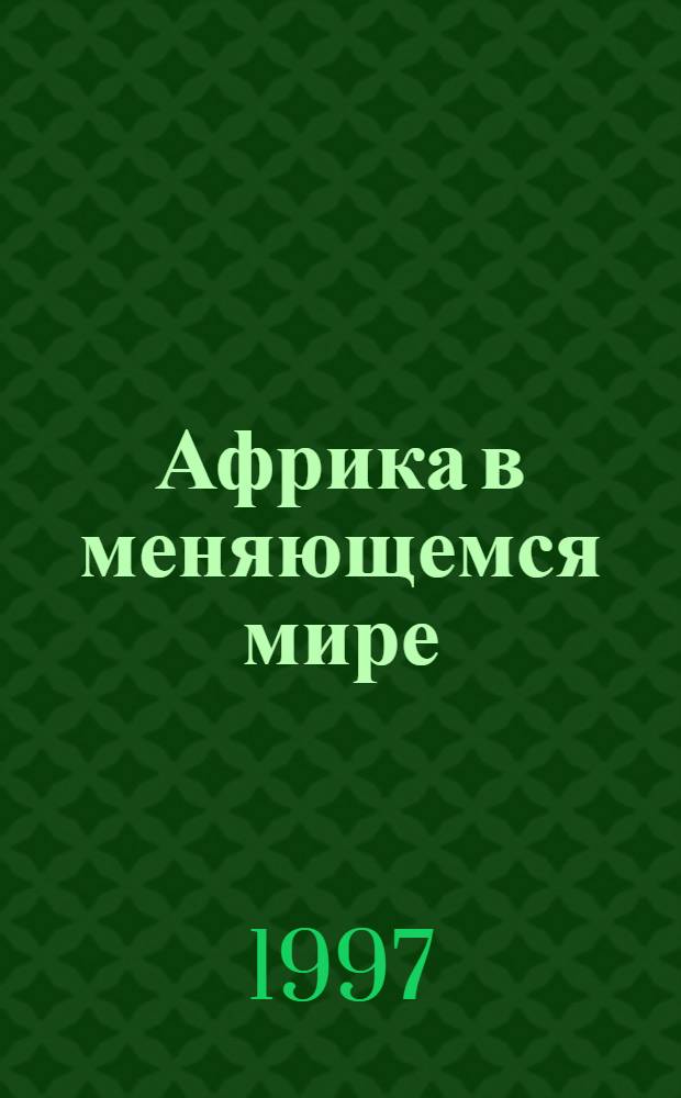 Африка в меняющемся мире : Тез. докл. [В 2 вып.]. Вып. 1 : Экономика. Социально-политические, идеологические и правовые проблемы. Международные отношения