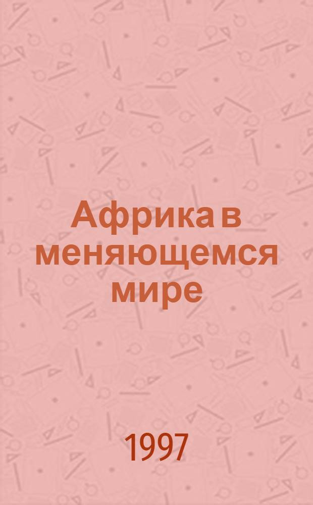 Африка в меняющемся мире : Тез. докл. [В 2 вып.]. Вып. 2 : Региональные и страноведческие исследования. История. Этнические и социокультурные проблемы. Литературоведение. Лингвистика