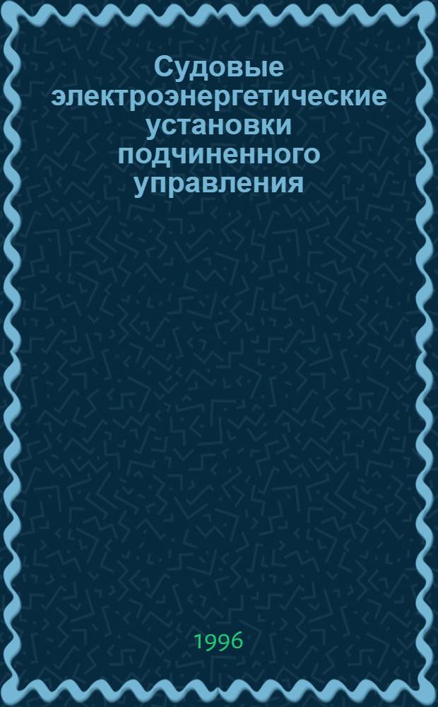 Судовые электроэнергетические установки подчиненного управления