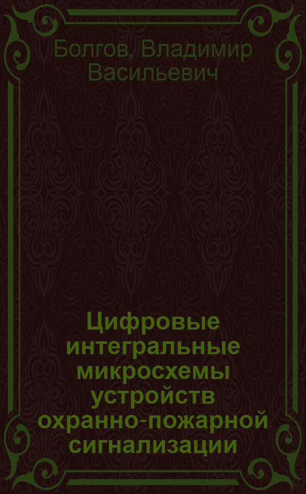 Цифровые интегральные микросхемы устройств охранно-пожарной сигнализации : Учеб. пособие